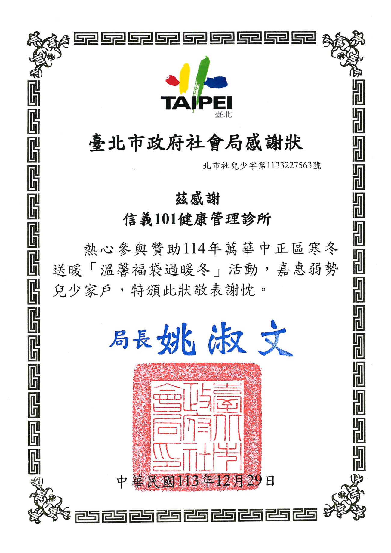信義-台北市政府社會局感謝狀.jpg