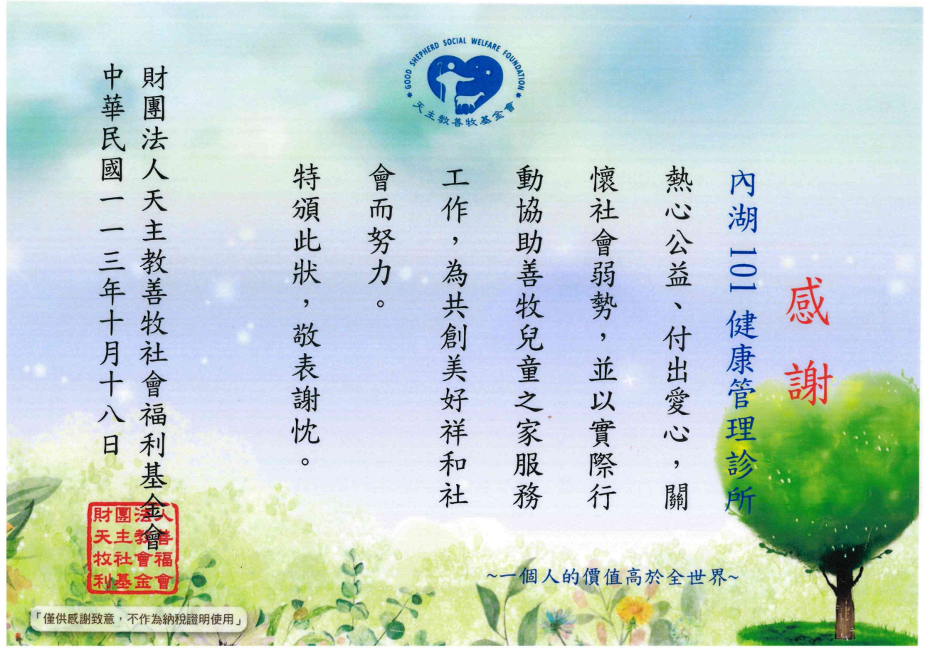 內湖-天主教善牧基金會感謝狀.jpg