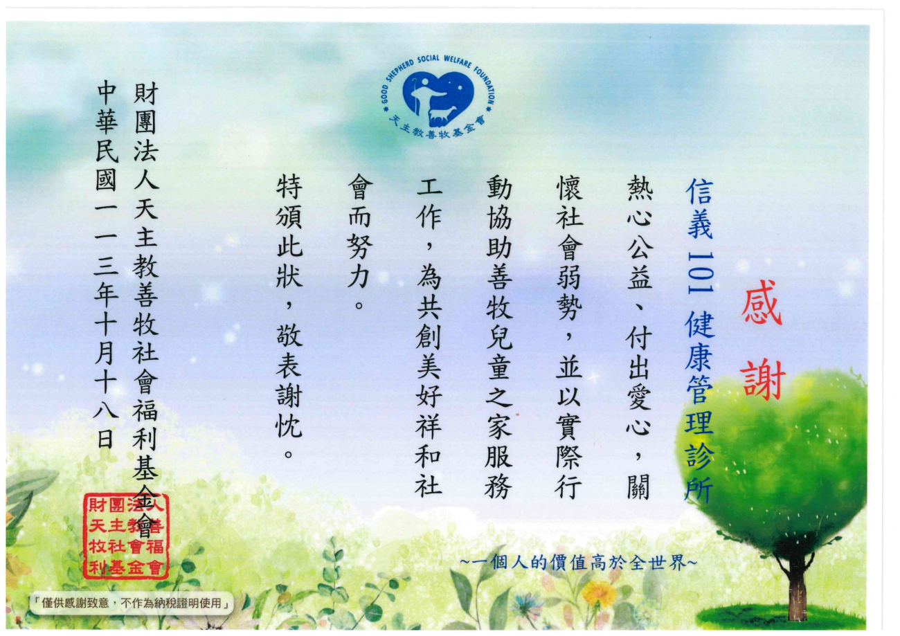 信義-天主教善牧基金會感謝狀.jpg