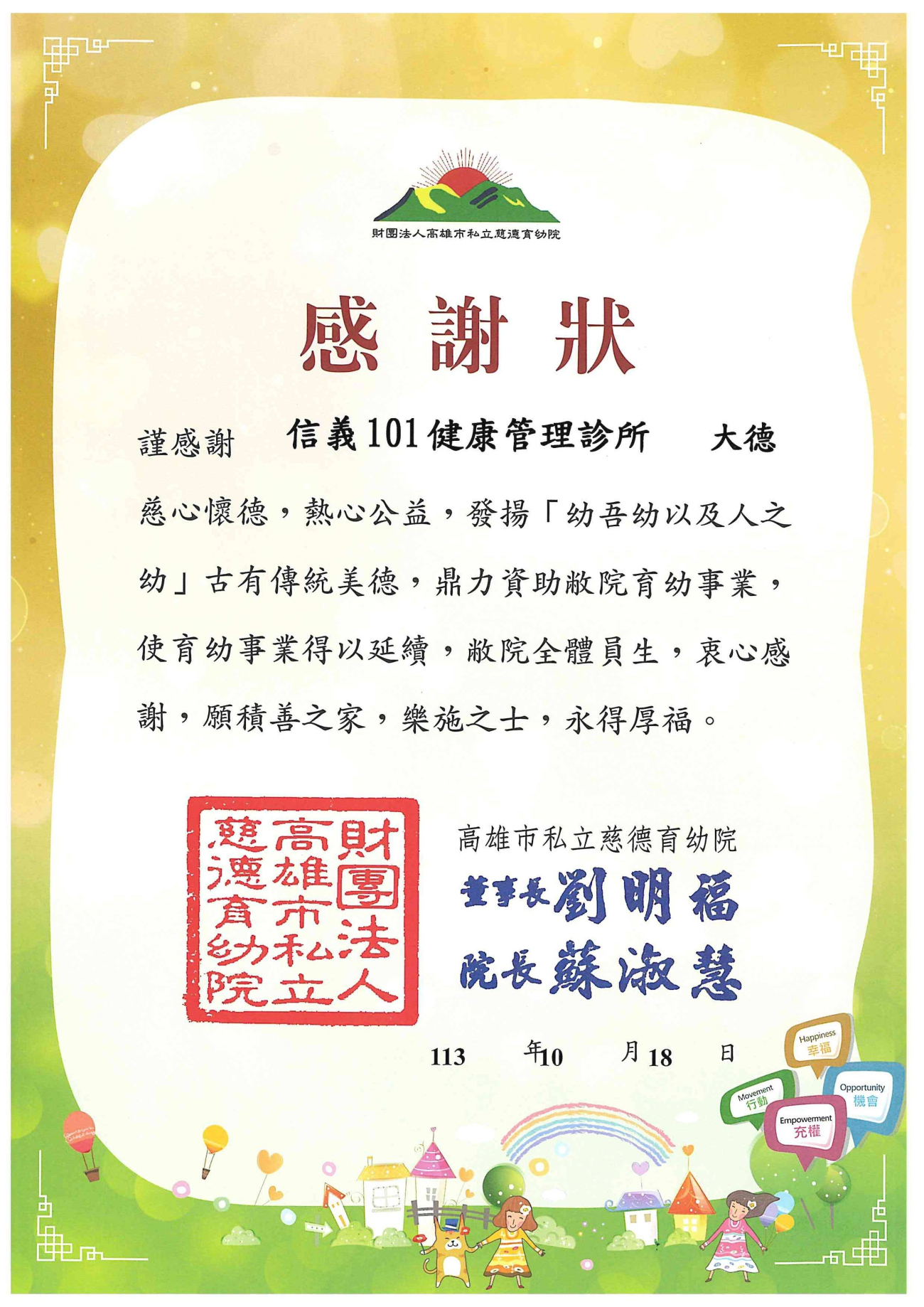 信義-慈德育幼院感謝狀