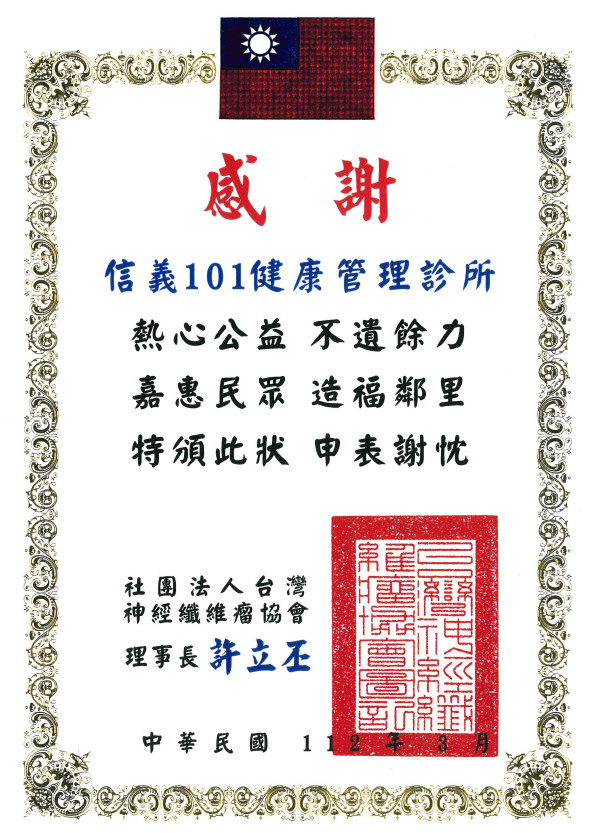 信義-神經纖瘤協會感謝狀