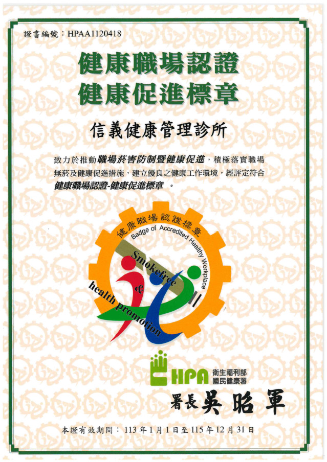 信義【健康職場認證】促進標章.jpg