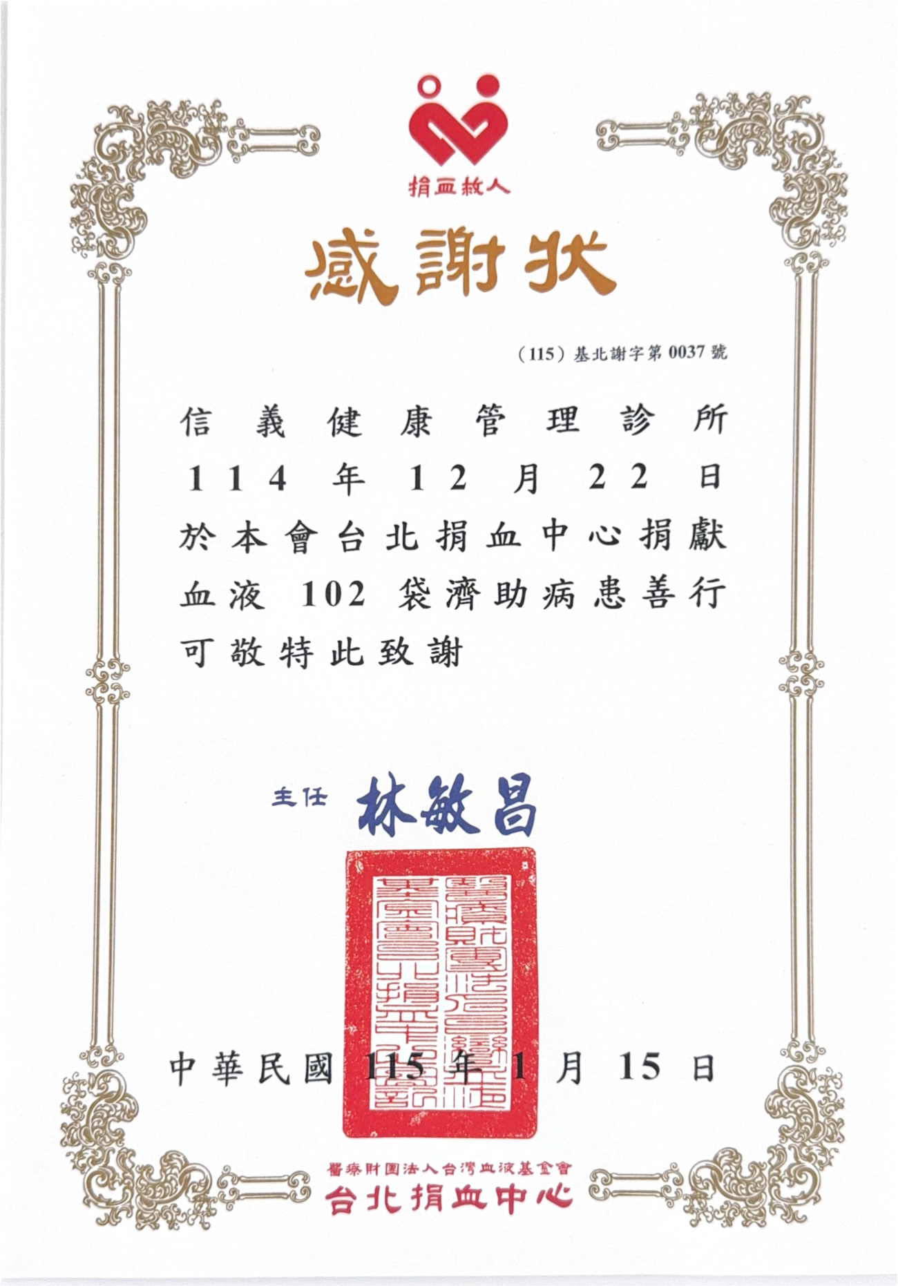 1141222信義健康管理診所-捐血中心感謝狀.jpg