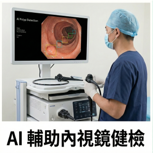 AI 輔助內視鏡健檢.png